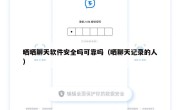 晒晒聊天软件安全吗可靠吗（晒聊天记录的人）