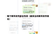 哪个聊天软件安全性高（最安全的聊天软件排名）
