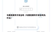 马赛克聊天不安全吗（马赛克聊天不安全吗为什么）