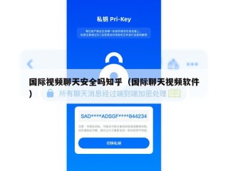 国际视频聊天安全吗知乎（国际聊天视频软件）