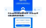 什么app可以安全聊天软件（什么app可以安全聊天软件免费）