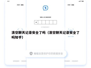 清空聊天记录安全了吗（清空聊天记录安全了吗知乎）