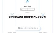 安全官聊天记录（微信的聊天记录安全性）