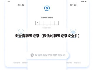 安全官聊天记录（微信的聊天记录安全性）