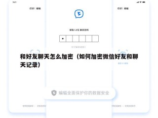 和好友聊天怎么加密（如何加密微信好友和聊天记录）