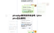 picopico聊天软件安全吗（picopico怎么聊天）