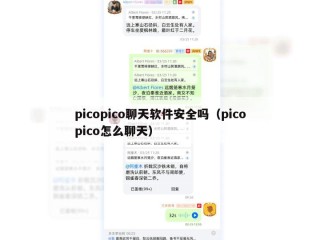 picopico聊天软件安全吗（picopico怎么聊天）