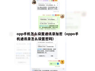 opp手机怎么设置通讯录加密（oppo手机通讯录怎么设置密码）