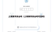 上麦聊天安全吗（上麦聊天安全吗可靠吗）