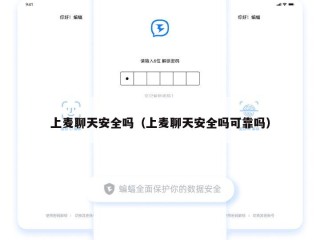 上麦聊天安全吗（上麦聊天安全吗可靠吗）