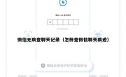 微信无痕查聊天记录（怎样查微信聊天痕迹）
