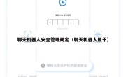 聊天机器人安全管理规定（聊天机器人属于）