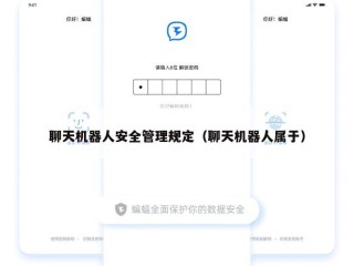 聊天机器人安全管理规定（聊天机器人属于）