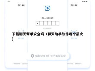 下载聊天帮手安全吗（聊天助手软件哪个最火）