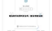 糖友聊天收费吗安全吗（糖友吧糖友群）