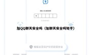 加QQ聊天安全吗（加聊天安全吗知乎）