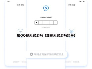 加QQ聊天安全吗（加聊天安全吗知乎）