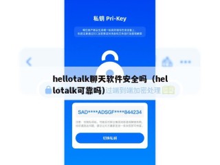 hellotalk聊天软件安全吗（hellotalk可靠吗）