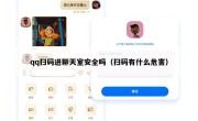 qq扫码进聊天室安全吗（扫码有什么危害）