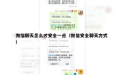 微信聊天怎么才安全一点（微信安全聊天方式）