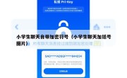 小学生聊天自带加密符号（小学生聊天加括号图片）