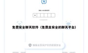 免费安全聊天软件（免费且安全的聊天平台）