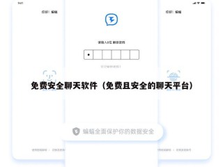 免费安全聊天软件（免费且安全的聊天平台）