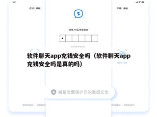 软件聊天app充钱安全吗（软件聊天app充钱安全吗是真的吗）