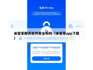 米管家聊天软件安全吗吗（米管家app下载）