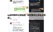 qq如何聊天记录加密（如何聊天记录加密发送）