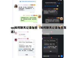 qq如何聊天记录加密（如何聊天记录加密发送）