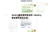 deskry匿名聊天安全吗（deskry匿名聊天室怎么玩）