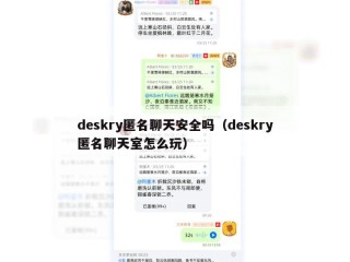 deskry匿名聊天安全吗（deskry匿名聊天室怎么玩）