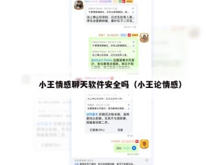 小王情感聊天软件安全吗（小王论情感）