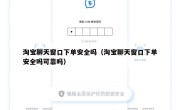 淘宝聊天窗口下单安全吗（淘宝聊天窗口下单安全吗可靠吗）