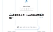 can数据通讯加密（can通讯协议怎么读取）