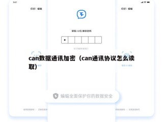 can数据通讯加密（can通讯协议怎么读取）
