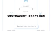 女性安全聊天记录图片（女性聊天背景图片）