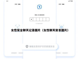 女性安全聊天记录图片（女性聊天背景图片）