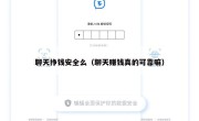 聊天挣钱安全么（聊天赚钱真的可靠嘛）