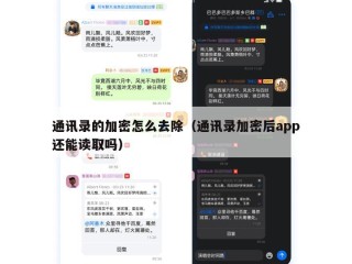 通讯录的加密怎么去除（通讯录加密后app还能读取吗）