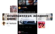 网约车软件能聊天吗安全吗（网约车接单软件是真的吗）