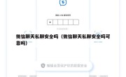 微信聊天私聊安全吗（微信聊天私聊安全吗可靠吗）