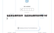 信息安全聊天软件（信息安全聊天软件哪个好）