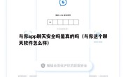 与你app聊天安全吗是真的吗（与你这个聊天软件怎么样）