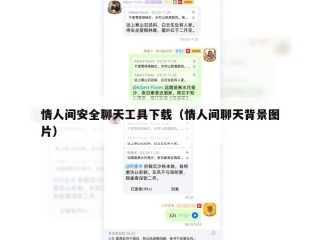 情人间安全聊天工具下载（情人间聊天背景图片）
