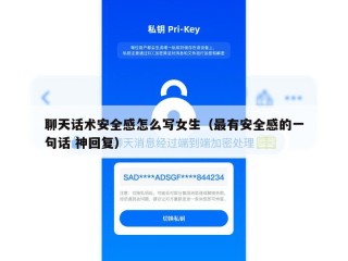 聊天话术安全感怎么写女生（最有安全感的一句话 神回复）