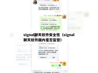 signal聊天软件安全性（signal聊天软件国内是否监管）