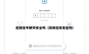 挂微信号聊天安全吗（挂微信有危险吗）