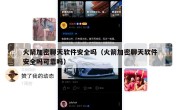 火箭加密聊天软件安全吗（火箭加密聊天软件安全吗可靠吗）